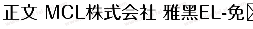 正文 MCL株式会社 雅黑EL字体转换